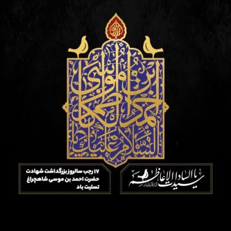 حضرت شاهچراغ (ع) پرچمدار هویت دینی و فرهنگی کلان‌شهر مقدس شیراز است