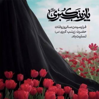 زینب(س)، پیام‌آور جاودانه عاشورا | پیام خبر