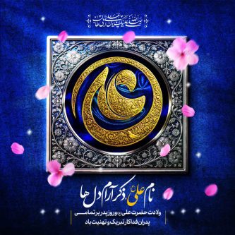 علی(ع)؛ پیوند ناگسستنیِ ایمان و عدالت