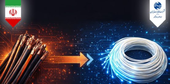 تحول دیجیتال در مخابرات؛ بازخوانی یک مأموریت جهادی با برگردان مس به فیبرنوری