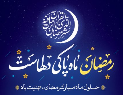 رمضان، ماه نزدیکی دل‌ها و تجلی همدلی و امید